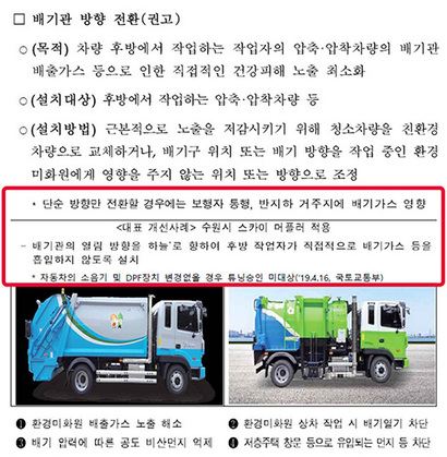 지난 6월에 개정된 환경미화원 작업안전 가이드라인 일부 내용. 2019년 4월 국토부 조치를 근거로 명시했다. 자료=환경부