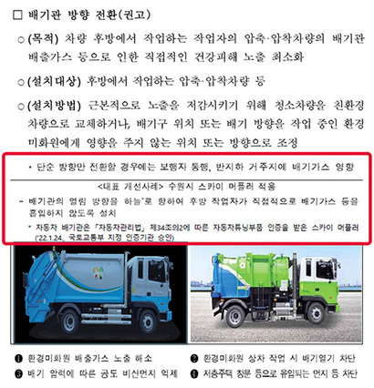 지난 2월에 개정된 환경미화원 작업안전 가이드라인 일부 내용. 2022년 1월 국토부 조치를 근거로 들었다. 자료=환경부