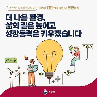 2023년 환경부 업무보고 홍보 카드뉴스 일부. 사진=환경부