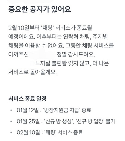 비바리퍼블리카의 금융 플랫폼 토스가 2월 10일 채팅 서비스를 종료한다. 사진=토스 캡처