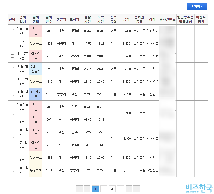 최 아무개 씨가 지난해 입사 시험, 면접을 위해 이용한 기차표 내역 일부. 사진=최 아무개 씨 제공