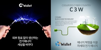 C3그룹(시드이텍)은 ‘무한동력’​을 실현한 자율순환 플랫폼을 개발했다고 광고하고, 이를 유통하기 위한 코인도 발행했다. C3그룹의 회장이 미라클그룹의 전영철 회장이다. 사진은 C3월렛이 블로그 등에 게재한 광고글 중 일부 캡처.