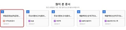 ‘난방비 폭탄’에 ‘​가스주’​가 반사이익을 누리며 삼천리와 서울도시가스 등 도시가스 공급 업체들의 주가가 급등했다. 가스주에 대한 관심이 높아지면서 이번 주 ‘​많이 본 문서’​ 1위는 지역난방공사의 영업실적 공시가 차지했다. 사진=다트(DART) 홈페이지​