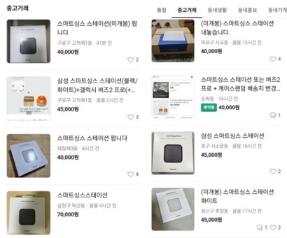 중고거래 플랫폼에서 거래되는 스마트싱스 스테이션​ 매물들.​ 정가의 3분의 1 가격이다.