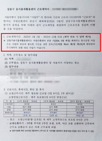 강동구 음식물재활용센터 근로계약서 일부 내용. 자원순환센터 준공을 이유로 무기계약직 전환 대상이 아님을 명시하고 있다. 사진=전국환경시설노동조합 제공