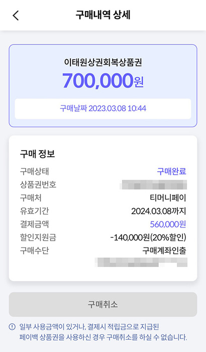 3월 8일부터 판매된 2차 이태원상권회복상품권은 20% 할인된 가격으로 월 최대 70만 원까지 구매할 수 있다. 사진=티머니 페이 페이지 캡처