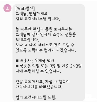 A 씨가 컬리로부터 받은 문자. 컬리는 구매 횟수가 줄어든 고객에게 선물을 보내는 등 이탈 관리에 적극 나서고 있다. 사진=독자 제공