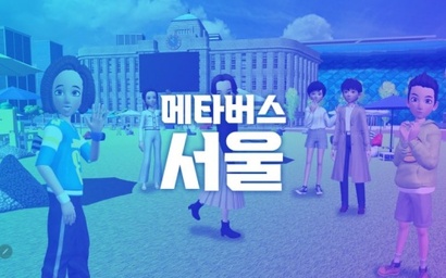 정부가 메타버스를 신산업으로 집중 육성한다는 기조를 세우면서 전국 지자체에서도 육성책을 냈다. 사진=서울시 제공