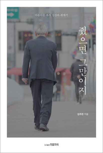 김주완 기자의 김장하 선생 취재기 ‘줬으면 그만이지’. 다큐멘터리를 보고 함께 읽으면 시너지 효과를 낼 수 있다.