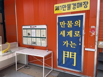 경기도 용인시 처인구 포곡읍의 도깨비경매장. ‘만물의 세계로 가는 문’을 열면 경매장으로 들어갈 수 있다. 사진=박해나 기자