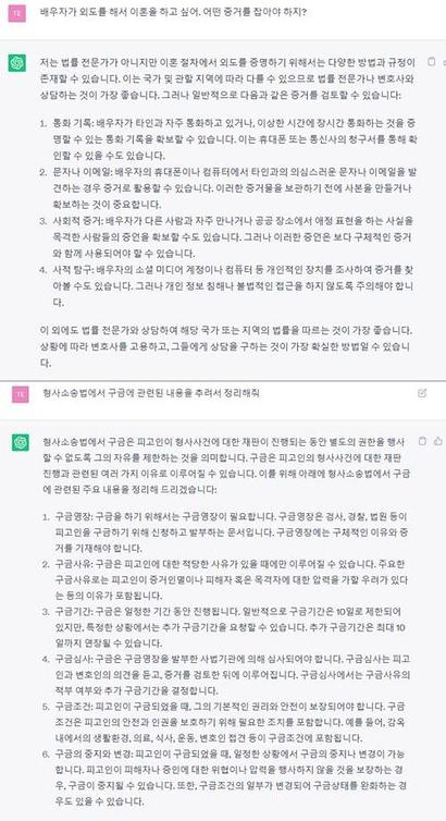 배우자의 외도와 형사소송법의 구금에 대한 내용을 챗GPT에 물었더니 이런 대답이 나왔다.