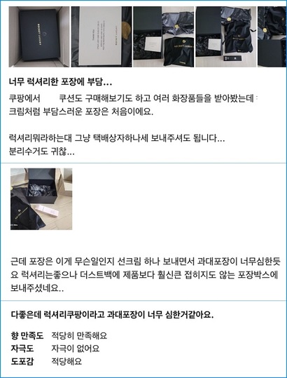쿠팡의 로켓럭셔리 제품 구매 후기에는 과대포장에 대한 지적이 넘쳐난다.
