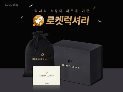 3일 쿠팡이 새로 시작한 ‘로켓럭셔리’ 서비스. 국내외 뷰티 브랜드의 제품을 판매하며 스페셜 패키지를 제공한다. 사진=쿠팡 제공