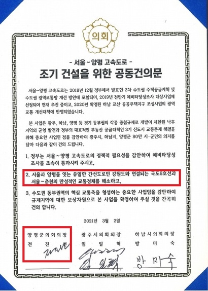 지난 2021년 3월 양평군의회, 광주시의회, 하남시의회는 공동으로 서울~양평 고속도로 건의문을 채택했다. 당초 이 건의문은 2021년 2월 양평군수, 광주시장, 하남시장이 모여 작성한 건의문이다. 여기는 서울~춘천 교통정체 해소가 건의 이유로 담겨있다.