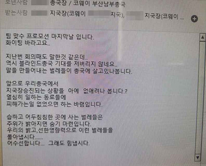 부산지역의 한 코웨이 지부에서 지국장이 방문점검원들을 벌레에 비유하는 메시지를 보내 논란이 됐다. 사진=전국가전통신서비스노동조합 코웨이 코디·코닥지부