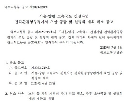 7월 3일 국토교통부는 서울~양평고속도로 사업의 전략환경영향평가서 초안 공람 및 설명회를 취소했다.