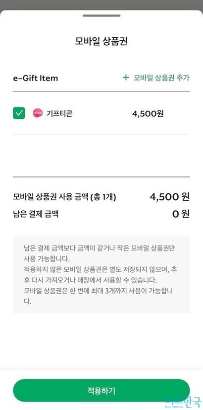 스타벅스 애플리케이션에 기프티콘을 등록해봤다. 사용 가능한 쿠폰이었다. 사진=스타벅스 애플리케이션 캡처