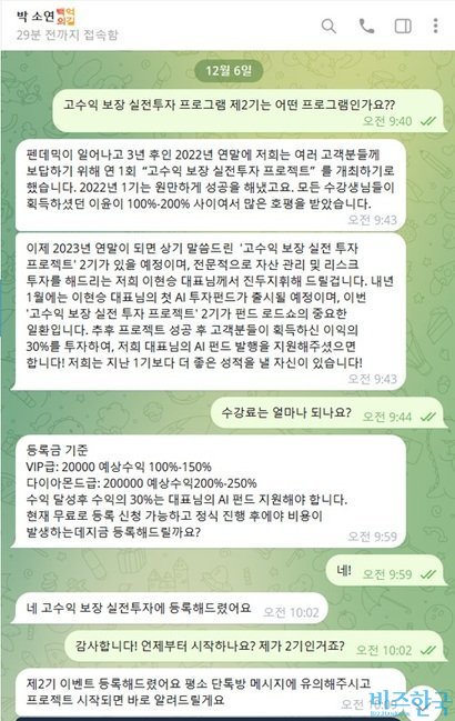 단체그룹방에서 활발히 언급되는 고수익 보장 실전투자 프로그램에 대해 문의했다. 박소연 씨는 이 프로그램이 연말에 시작된다고 설명했다. 이 프로그램부터는 유료다. 사진=텔레그램 채팅방 캡처