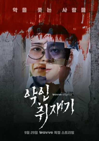 악인취재기. 사진=웨이브 제공