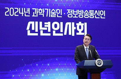 윤석열 대통령이 5일 서울 성북구 한국과학기술연구원(KIST)에서 열린 2024년 과학기술인·정보방송통신인 신년 인사회에서 격려사를 하고 있다. 사진=연합뉴스