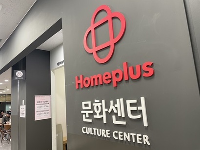홈플러스가 문화센터 지점 수를 축소하고 있다. 2021년 120개 이상 운영됐던 문화센터는 올해 봄 학기 87개로 줄었다. 사진=박해나 기자