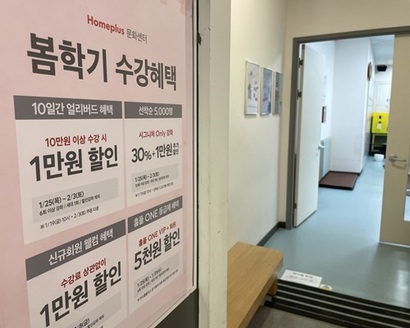 홈플러스 봄 학기 수강 안내문이 붙어 있는 문화센터 강의실. 홈플러스는 출산율 하락으로 문화센터 수강생이 줄어 운영 규모를 축소했다고 설명했다. 사진=박해나 기자