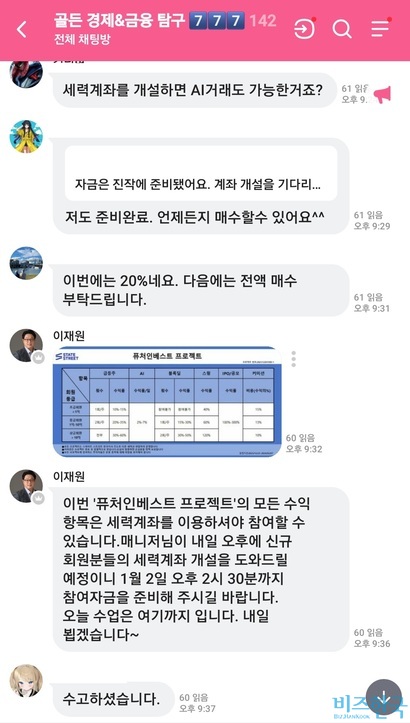 실제 존재하는 금융사를 사칭해 불법 리딩방을 운영하는 모습. 사진=제보자 제공