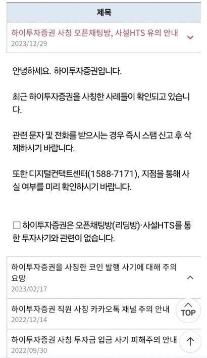 금융사를 사칭하는 금융사기가 증가하자 일부 금융사에선 사기 주의를 안내하고 있다. 사진=하이투자증권