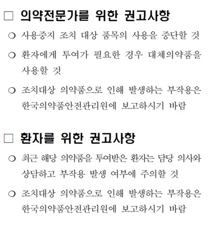 식품의약품안전처의 의약품 안전성 속보에 담긴 의약전문가 및 환자를 위한 권고사항. 사진=식품의약품안전처 의약품통합정보시스템