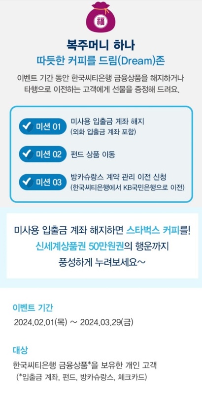 한국씨티은행은 개인 고객의 계좌, 상품 해지 등을 유도하기 위해 지난해부터 다양한 이벤트를 펼치고 있다.