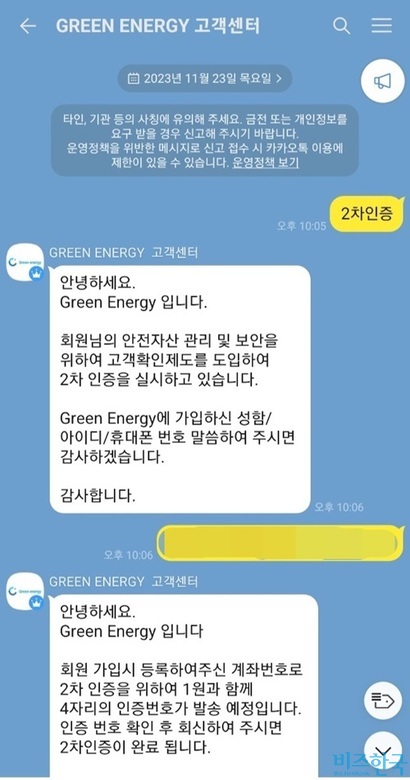 그린에너지 사기 일당은 카카오톡으로 고객센터도 운영했다. 사진=제보자 제공