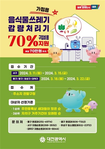 최근 대전광역시는 가정용 음식물쓰레기 감량처리기 구입비용을 70% 지원한다고 밝혔다. 음식물 처리기 지원사업을 진행하는 지자체가 증가하는 추세다. 사진=대전광역시