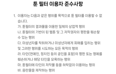 툰필터 이용자 준수사항 일부. 사진=네이버웹툰 캡처