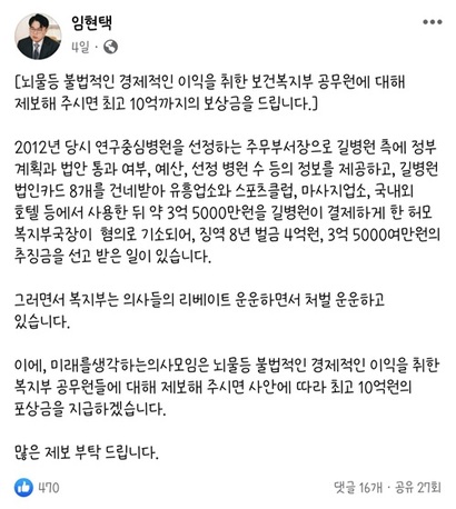 25일 임현택 대한의사협회 회장 당선인이 게시한 보건복지부 뇌물 공무원 신고 보상 안내글. 사진=페이스북 캡처