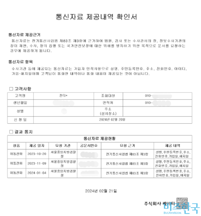 2월 21일 기자가 이동통신사에 요청해 제공 받은 통신자료 제공내역 확인서. 서울중앙지방검찰청에서 지난해 10월 20일, 11월 9일과 올해 1월 4일에 통신이용자정보를 가져갔다. 자료=KT 제공