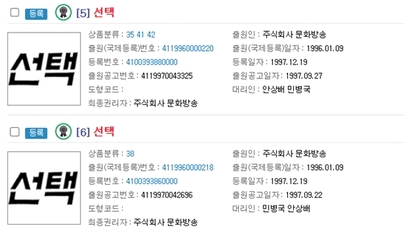 MBC는 제35류, 제38류, 제41류, 및 제42류에 ‘선택’ 상표를 보유하고 있다. 자료=특허청 특허정보넷 키프리스