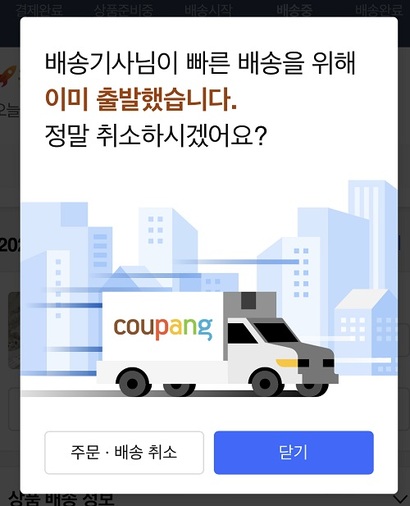 쿠팡은 주문한 상품이 배송 준비 중일 때는 물론이고 배송 중에라도 취소가 가능하다. 배송 완료 후에도 환불, 반품이 가능해 셀러 사이에서는 지속적으로 불만이 제기되고 있다.