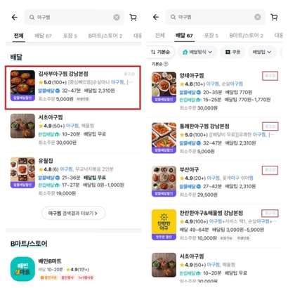 왼쪽은 검색 결과 최상단에 위치한 광고 가게. 오른쪽은 더보기를 누른 후 나타나는 광고 가게. 사진=배달의민족 앱