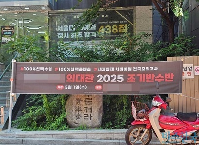 서울 서초구의 한 의대 전문학원이 ‘2025 조기반수반’ 모집을 알리는 현수막을 게시했다. 사진=김초영 기자