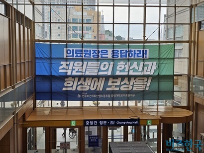 27일 오전 서울 동작구 중앙대학교병원에 성실 교섭을 촉구하는 보건의료노조의 플래카드가 걸려 있다. 사진=김초영 기자