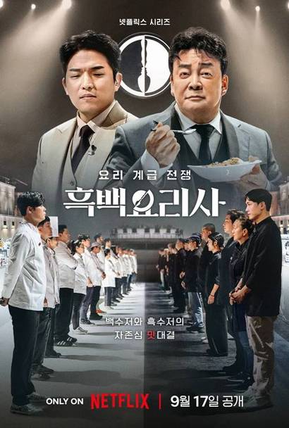 ‘흑백요리사’의 백상 대상 수상은 백종원 대표의 최근 논란과 맞물려 또다른 논란이 되고 있다. 사진=넷플릭스