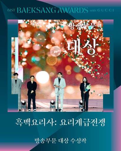 61회 백상예술대상에서 넷플릭스 예능 흑백요리사가 공동 대상을 받았다. 사진=JTBC
