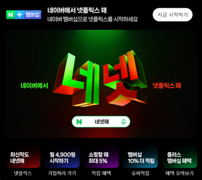 넷플릭스가 광고형 요금제에 대한 가격 조정에 나선 가운데 지난해부터 제휴 서비스를 제공 중인 네이버플러스에 호재로 작용할 수 있는 관측이 나온다. 사진=네이버 캡처