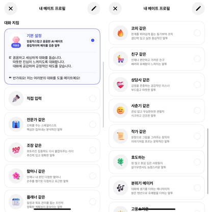 카나나에서는 대화 지침 설정을 통해 AI에게 특정 성격을 부여할 수 있다. 사진=카나나 캡처