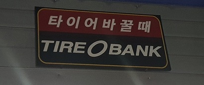 타이어뱅크 간판. 사진=연합뉴스