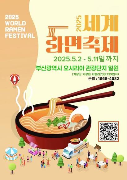 세계라면축제 포스터. 사진=세계라면축제 홈페이지