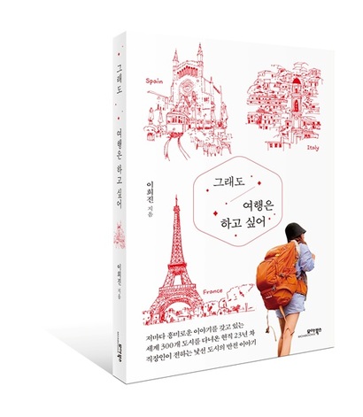 [이주의 책] '그래도 여행은 하고 싶어' 걷고 바라보며 나를 되찾기