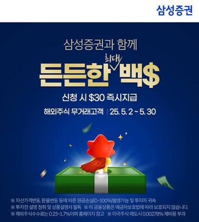 삼성증권이 신규 고객 또는 2020년부터 삼성증권에서 해외주식 거래 경험이 없었던 고객을 대상으로 최대 100달러를 지원하는 이벤트를 진행한다. 사진=삼성증권 제공