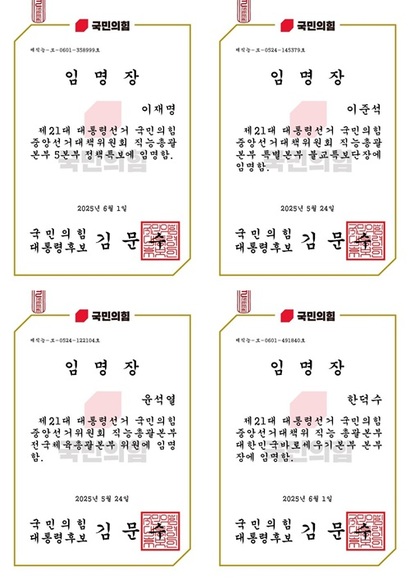 김문수 대선 캠프 임명장은 별도 보안 장치 없이 누구나 접근 가능한 URL로 발급됐으며, 정치적 중립이 요구되는 교사, 타당 인사, 연예인 등에게도 사전 동의 없이 무차별적으로 발송돼 개인정보 유출과 명의 도용 논란이 커지고 있다. 위 이름은 실제 유명 정치인과 무관한 동명이인으로 보인다.