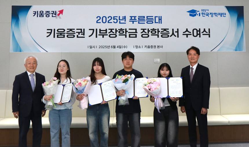 엄주성 키움증권 대표(오른쪽 끝)와 배병일 한국장학재단 이사장(왼쪽 끝)이 4일 오후 서울 여의도 키움증권 본사에서 열린 장학증서 수여식에 참여한 장학생 대표들과 기념사진을 촬영하고 있다. 사진=키움증권 제공